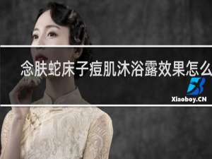 念肤蛇床子痘肌沐浴露效果怎么样