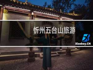 忻州五台山旅游