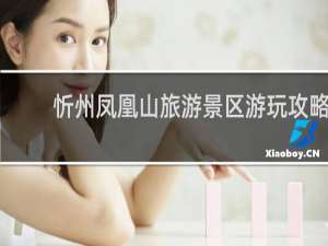 忻州凤凰山旅游景区游玩攻略