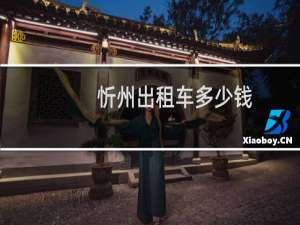 忻州出租车多少钱