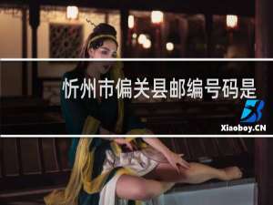 忻州市偏关县邮编号码是多少