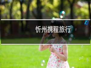 忻州携程旅行