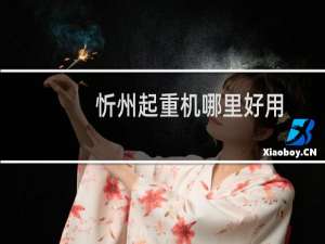 忻州起重机哪里好用