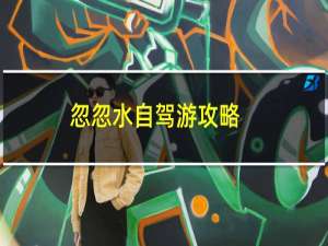 忽忽水自驾游攻略