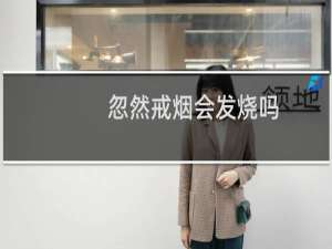 忽然戒烟会发烧吗