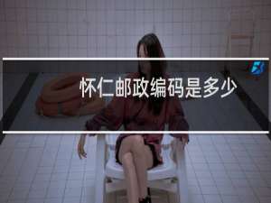 怀仁邮政编码是多少