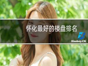 怀化最好的楼盘排名