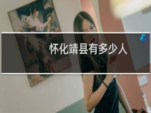 怀化靖县有多少人