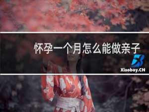怀孕一个月怎么能做亲子鉴定吗
