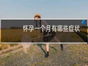 怀孕一个月有哪些症状能测出来吗（怀孕一个月有哪些症状）