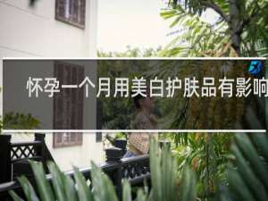 怀孕一个月用美白护肤品有影响吗