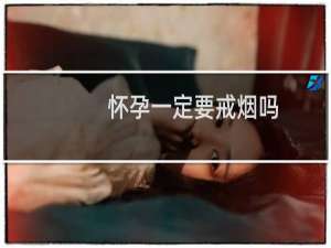 怀孕一定要戒烟吗