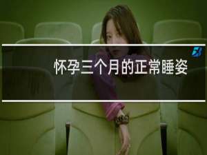 怀孕三个月的正常睡姿（怀孕三个月的正常症状）