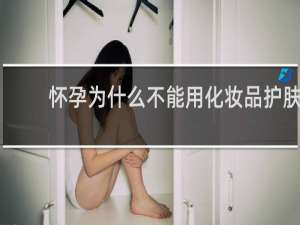 怀孕为什么不能用化妆品护肤