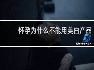 怀孕为什么不能用美白产品