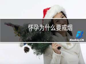 怀孕为什么要戒烟