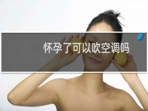 怀孕了可以吹空调吗