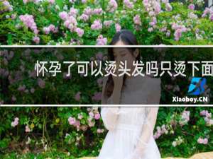 怀孕了可以烫头发吗只烫下面