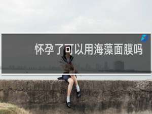 怀孕了可以用海藻面膜吗