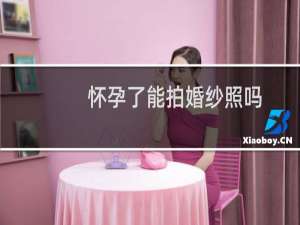 怀孕了能拍婚纱照吗