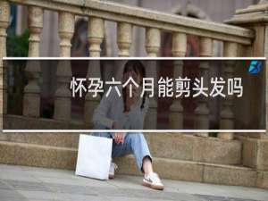 怀孕六个月能剪头发吗