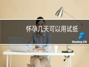 怀孕几天可以用试纸（怀孕几天可以用试纸测出来）