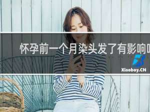 怀孕前一个月染头发了有影响吗