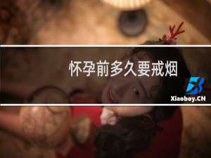 怀孕前多久要戒烟