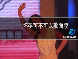 怀孕可不可以敷面膜