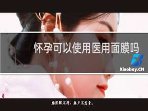 怀孕可以使用医用面膜吗