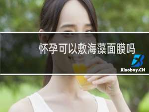 怀孕可以敷海藻面膜吗