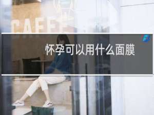 怀孕可以用什么面膜