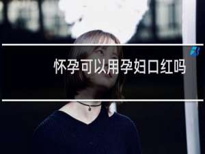 怀孕可以用孕妇口红吗