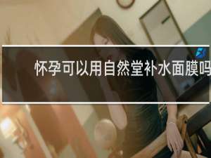 怀孕可以用自然堂补水面膜吗