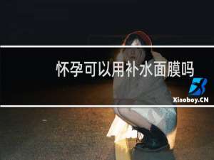 怀孕可以用补水面膜吗