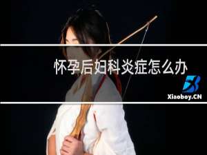 怀孕后妇科炎症怎么办
