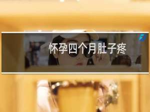 怀孕四个月肚子疼