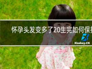 怀孕头发变多了 生完如何保持