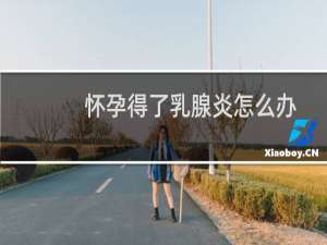 怀孕得了乳腺炎怎么办