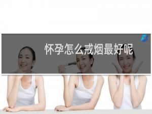 怀孕怎么戒烟最好呢