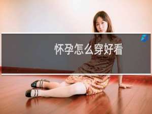 怀孕怎么穿好看