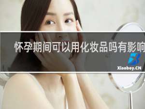 怀孕期间可以用化妆品吗有影响吗