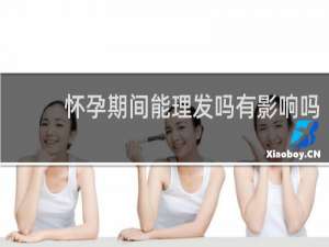 怀孕期间能理发吗有影响吗