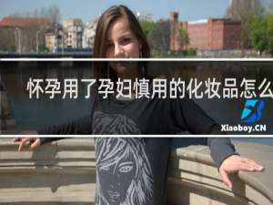 怀孕用了孕妇慎用的化妆品怎么办