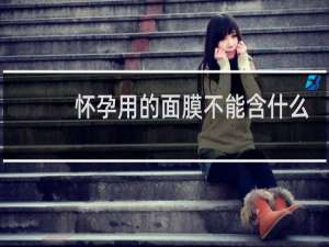 怀孕用的面膜不能含什么