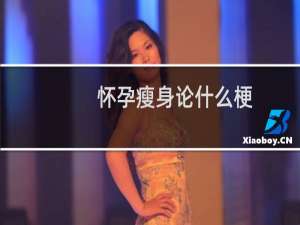 怀孕瘦身论什么梗