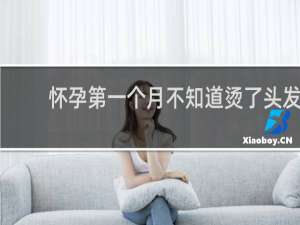 怀孕第一个月不知道烫了头发