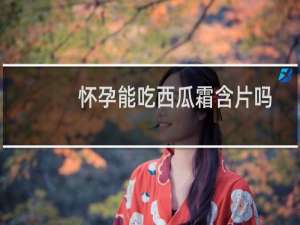 怀孕能吃西瓜霜含片吗