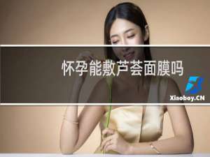 怀孕能敷芦荟面膜吗