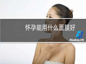 怀孕能用什么面膜好